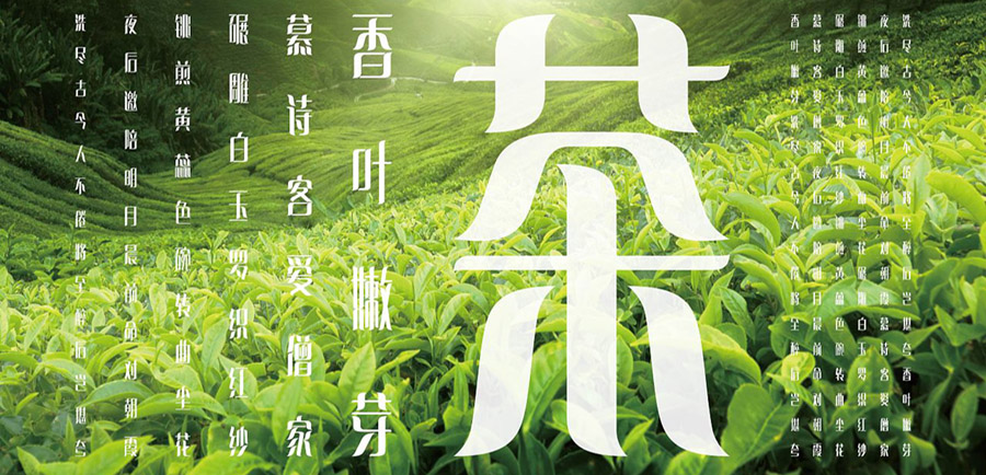 一七令·茶