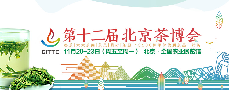 2020第12屆北京國際<a href=http://www.junsn.com/zixun/ target=_blank class=infotextkey>茶業(yè)</a>及茶藝博覽會(huì)