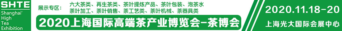 2020上海國(guó)際高端茶產(chǎn)業(yè)展覽會(huì)