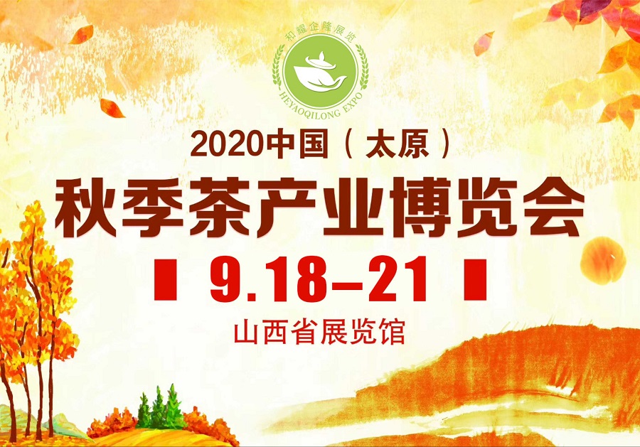 2020第三屆太原秋季<a href=http://www.junsn.com/zixun/chabohui/ target=_blank class=infotextkey>茶博會</a>