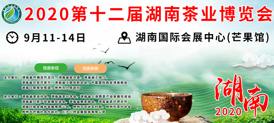 2020年第十二屆湖南<a href=http://www.junsn.com/zixun/ target=_blank class=infotextkey>茶業(yè)</a>博覽會(huì)