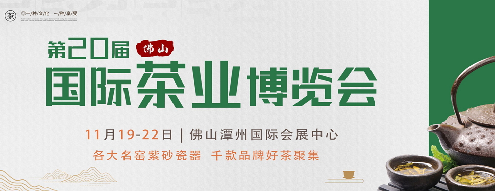 第二十屆中國(佛山)秋季茶業(yè)博覽會