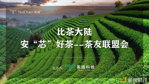 歡聚一堂，比茶大陸安“芯”好茶茶友聯(lián)盟會(huì)完美落幕